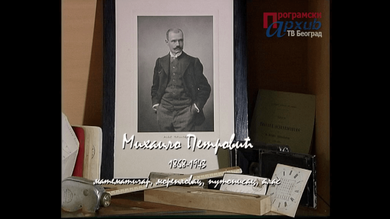 Слика 4. Кадар из културно-образованог програма Историја науке – тв лексикон, РДУ – РТС 2010. Епизода: Историја науке: Михаило Петровић Алас (Програмски архив ТВ Београд).